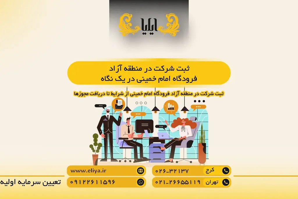 ثبت شرکت در منطقه آزاد فرودگاه امام خمینی در یک نگاه
