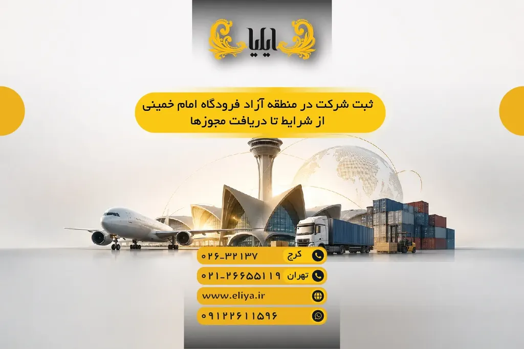 ثبت شرکت در منطقه آزاد فرودگاه امام خمینی از شرایط تا دریافت مجوزها