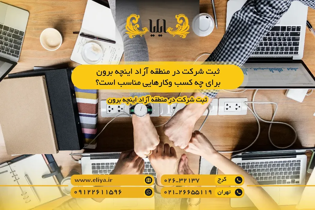 ثبت شرکت در منطقه آزاد اینچه برون برای چه کسب وکارهایی مناسب است؟