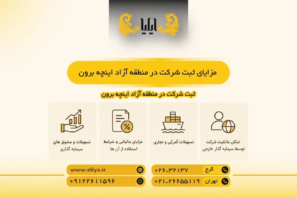مزایای ثبت شرکت در منطقه آزاد اینچه برون