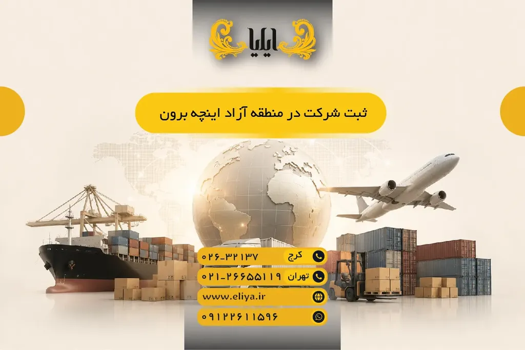 ثبت شرکت در منطقه آزاد اینچه برون - راهنمای جامع سرمایه گذاری و راه اندازی کسب و کار
