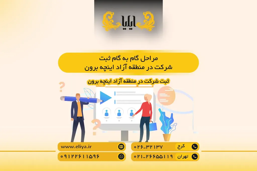 مراحل گام به گام ثبت شرکت در منطقه آزاد اینچه برون