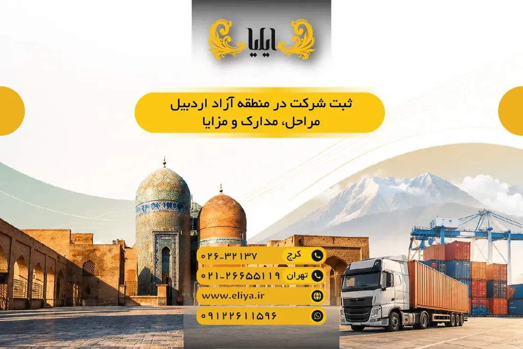 ثبت شرکت در منطقه آزاد اردبیل — مراحل، مدارک و مزایا