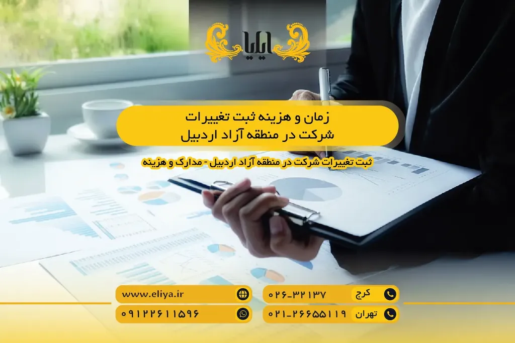 زمان و هزینه ثبت تغییرات شرکت در منطقه آزاد اردبیل - آنچه باید بدانید