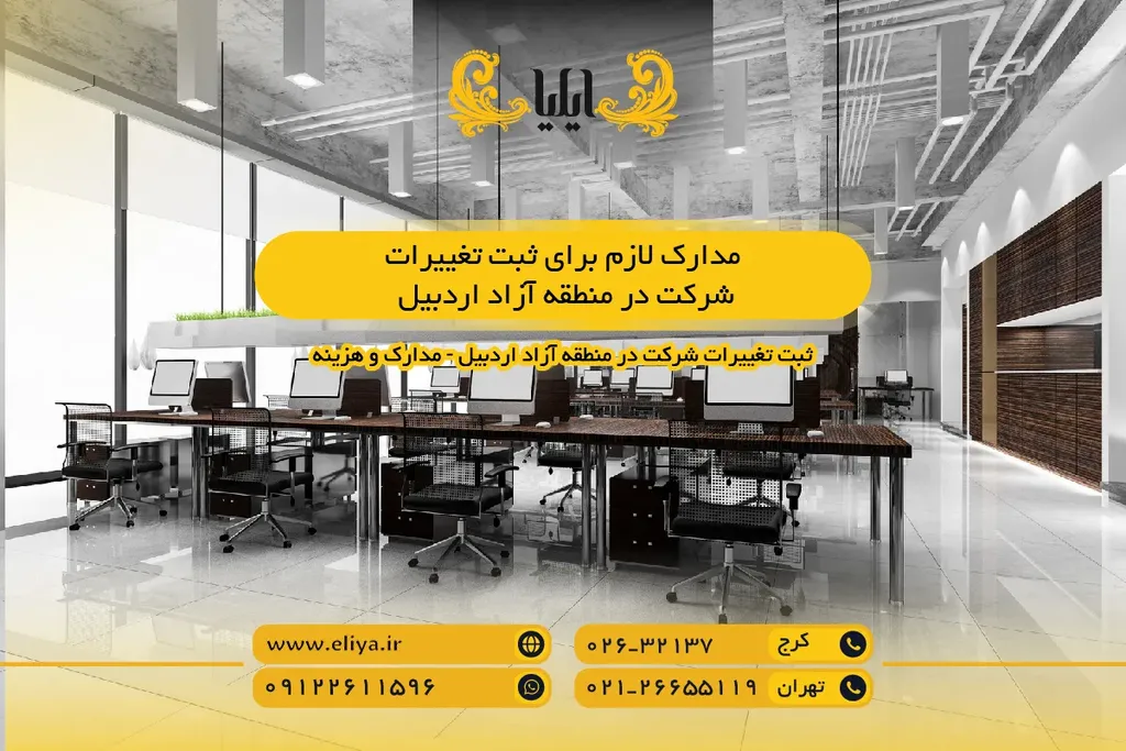 مدارک لازم برای ثبت تغییرات شرکت در منطقه آزاد اردبیل