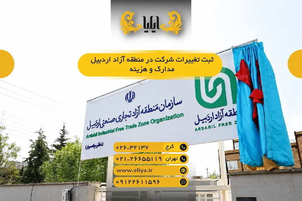 ثبت تغییرات شرکت در منطقه آزاد اردبیل - مدارک و هزینه