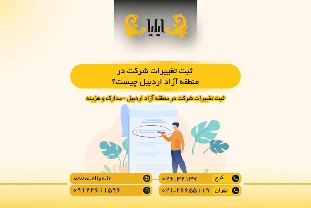 ثبت تغییرات شرکت در منطقه آزاد اردبیل چیست؟
