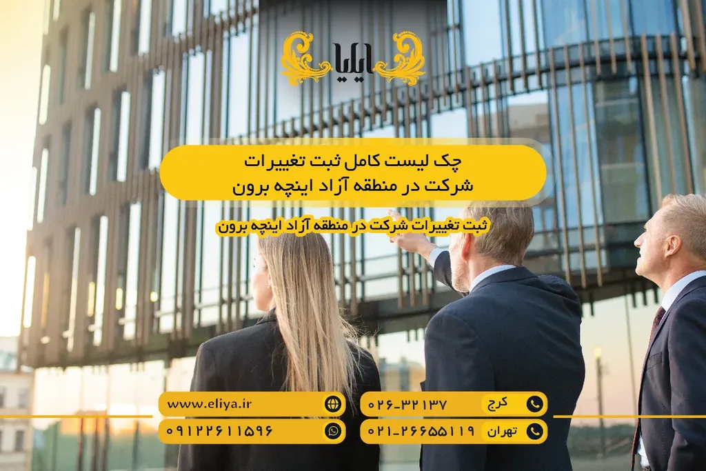 چک لیست کامل ثبت تغییرات شرکت در منطقه آزاد اینچه برون - از مدارک تا ثبت صورتجلسه