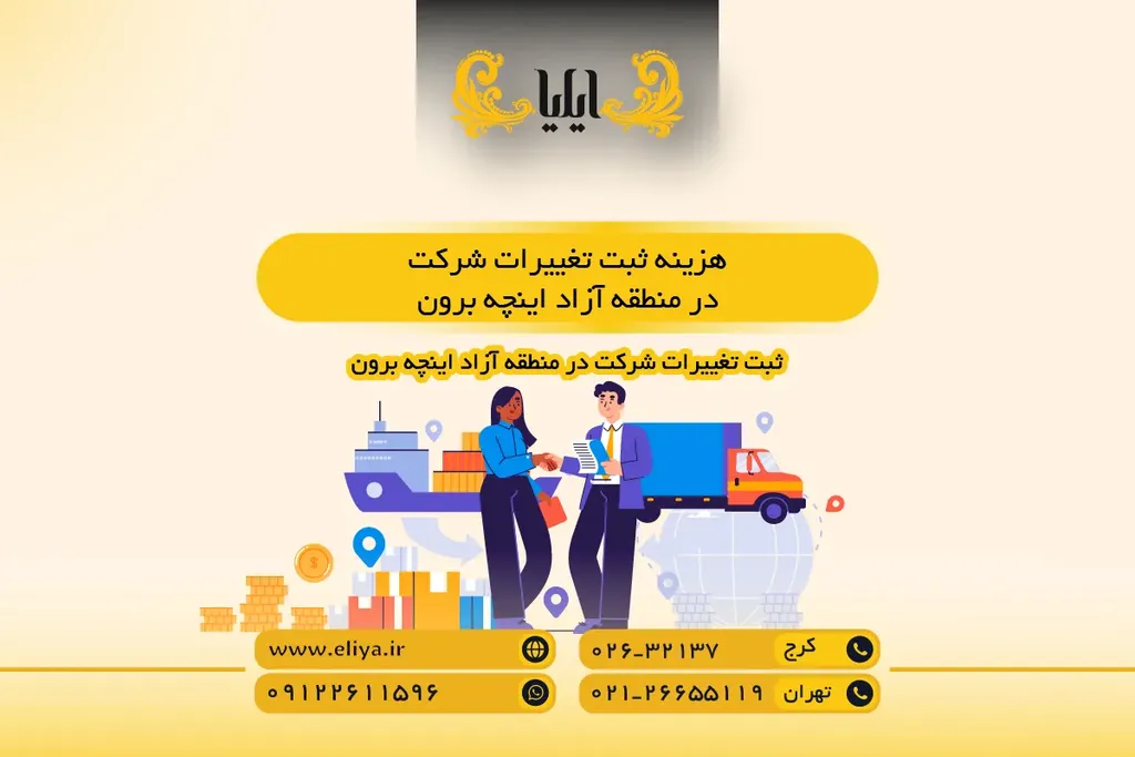 هزینه ثبت تغییرات شرکت در منطقه آزاد اینچه برون