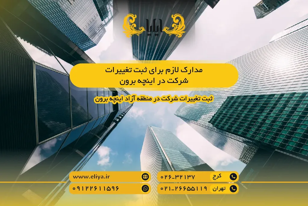 مدارک لازم برای ثبت تغییرات شرکت در اینچه برون - راهنمای کامل اسناد مورد نیاز