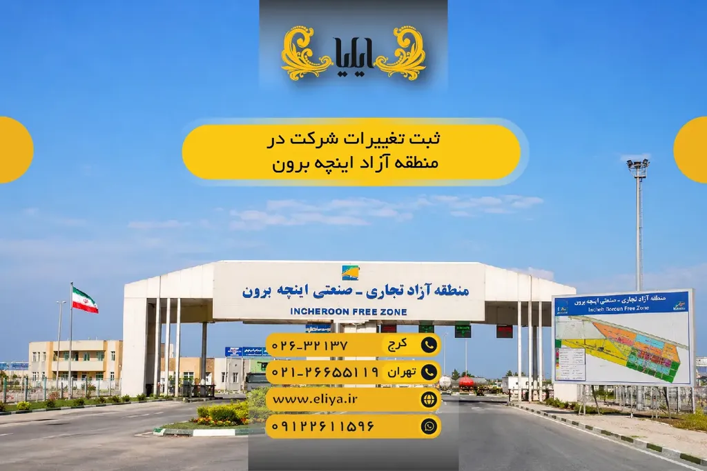 📝 ثبت تغییرات شرکت در منطقه آزاد اینچه برون 🚀 مدارک و مراحل