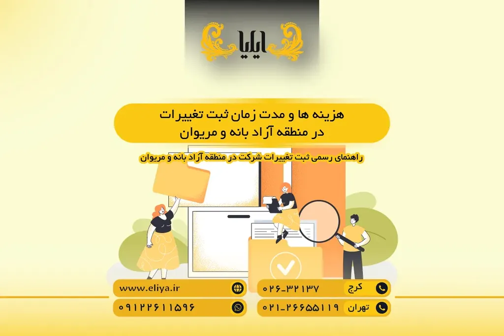 هزینه ها و مدت زمان ثبت تغییرات در منطقه آزاد بانه و مریوان