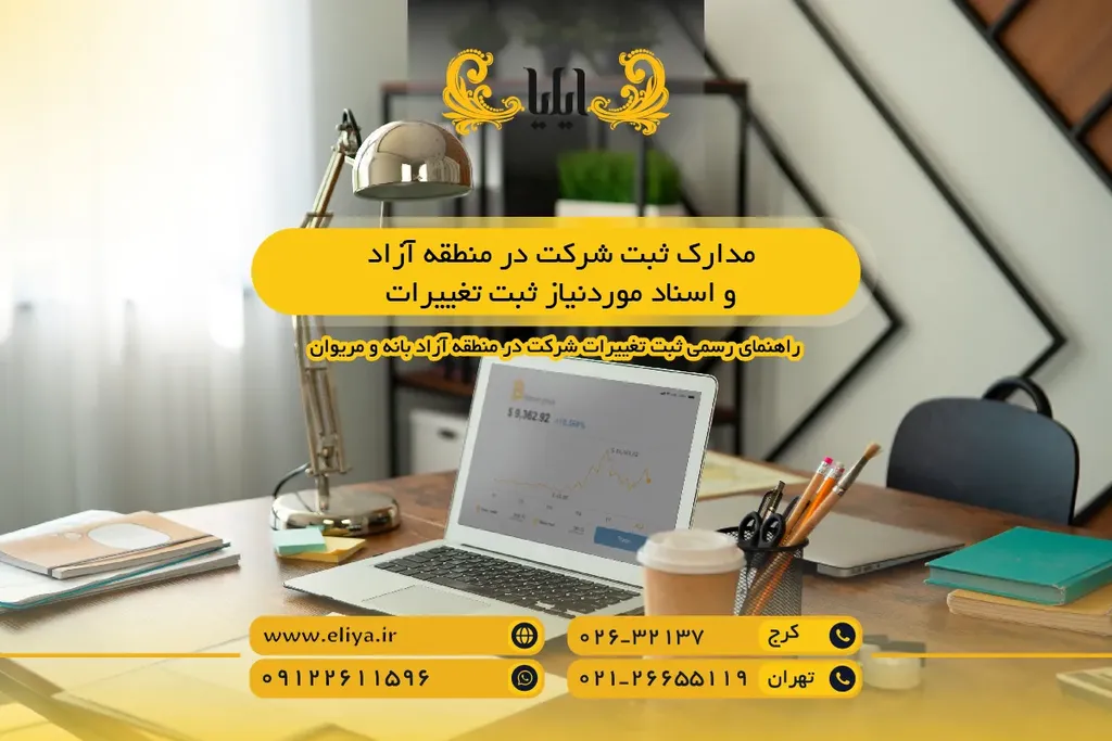 مدارک ثبت شرکت در منطقه آزاد و اسناد موردنیاز ثبت تغییرات