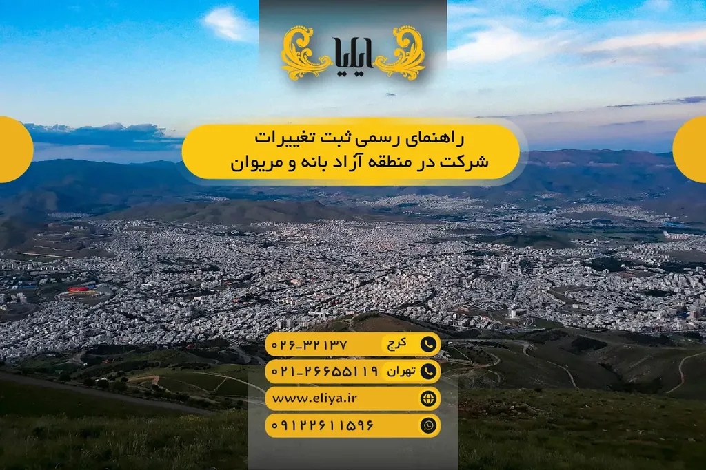 راهنمای رسمی ثبت تغییرات شرکت در منطقه آزاد بانه و مریوان (1405)