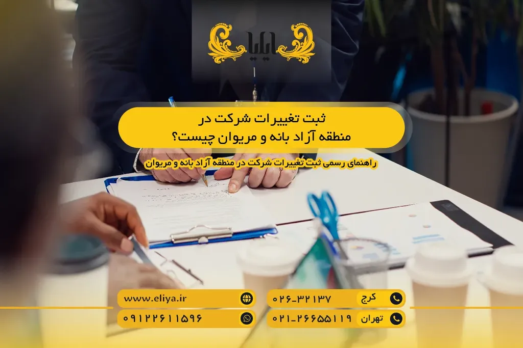 ثبت تغییرات شرکت در منطقه آزاد بانه و مریوان چیست؟