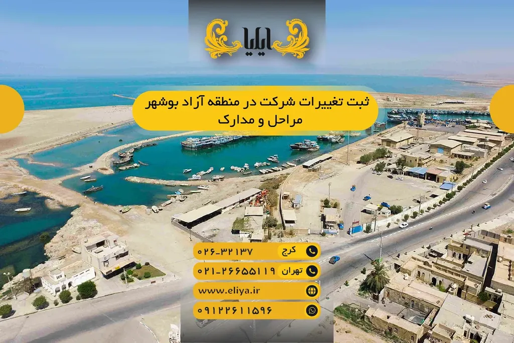 📑 ثبت تغییرات شرکت در منطقه آزاد بوشهر — مراحل و مدارک 🕒
