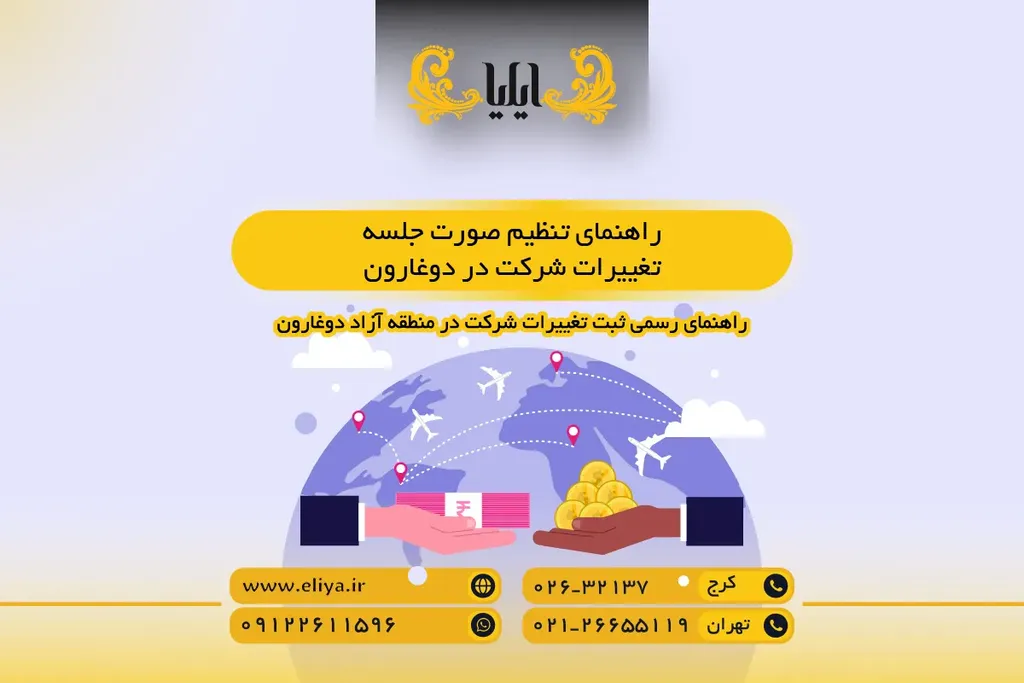راهنمای تنظیم صورت جلسه تغییرات شرکت در دوغارون