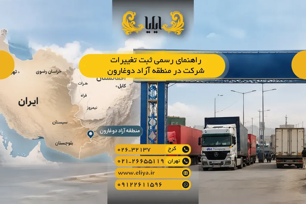 راهنمای رسمی ثبت تغییرات شرکت در منطقه آزاد دوغارون