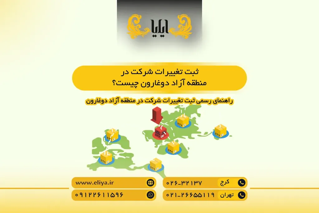ثبت تغییرات شرکت در منطقه آزاد دوغارون چیست؟