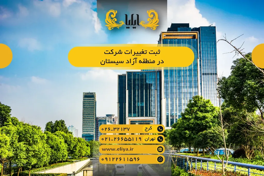 ثبت تغییرات شرکت در منطقه آزاد سیستان — راهنمای رسمی ۱۴۰۵