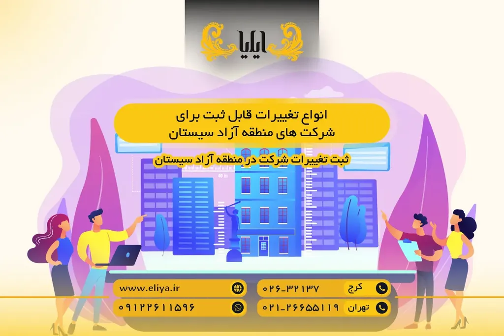 انواع تغییرات قابل ثبت برای شرکت های منطقه آزاد سیستان