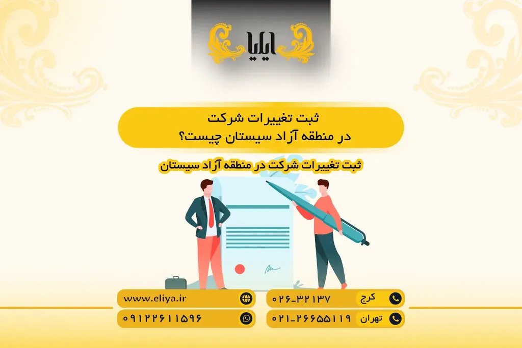 ثبت تغییرات شرکت در منطقه آزاد سیستان چیست؟