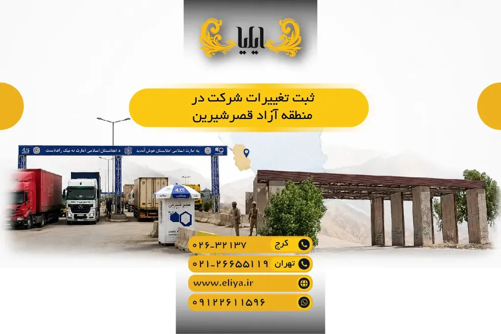 ثبت تغییرات شرکت در منطقه آزاد قصرشیرین 1405