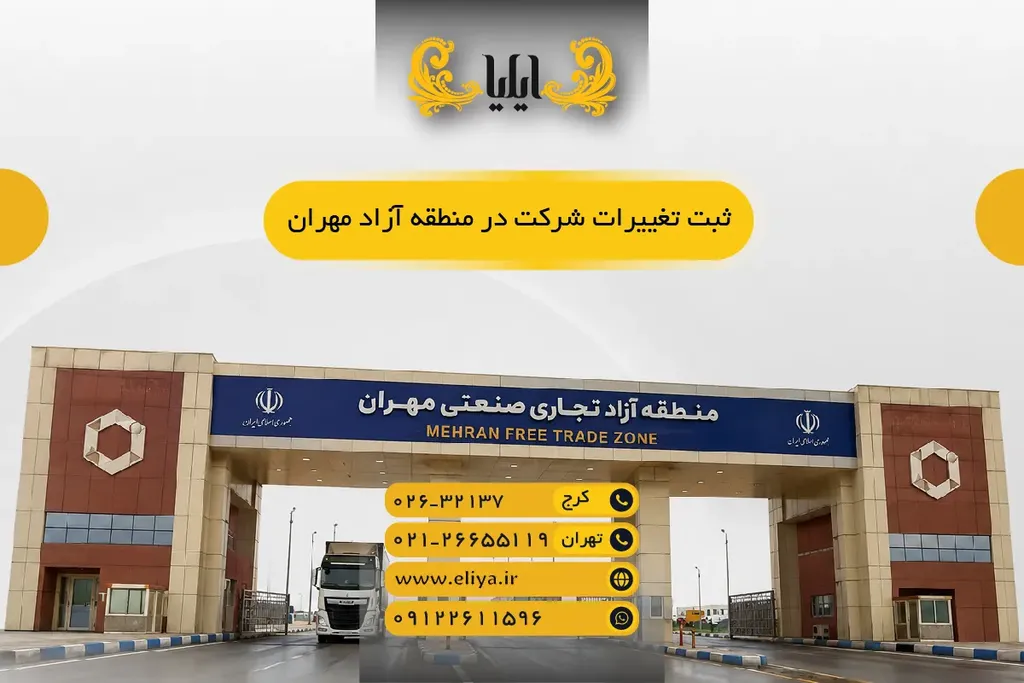 ثبت تغییرات شرکت در منطقه آزاد مهران — دستورالعمل 1405
