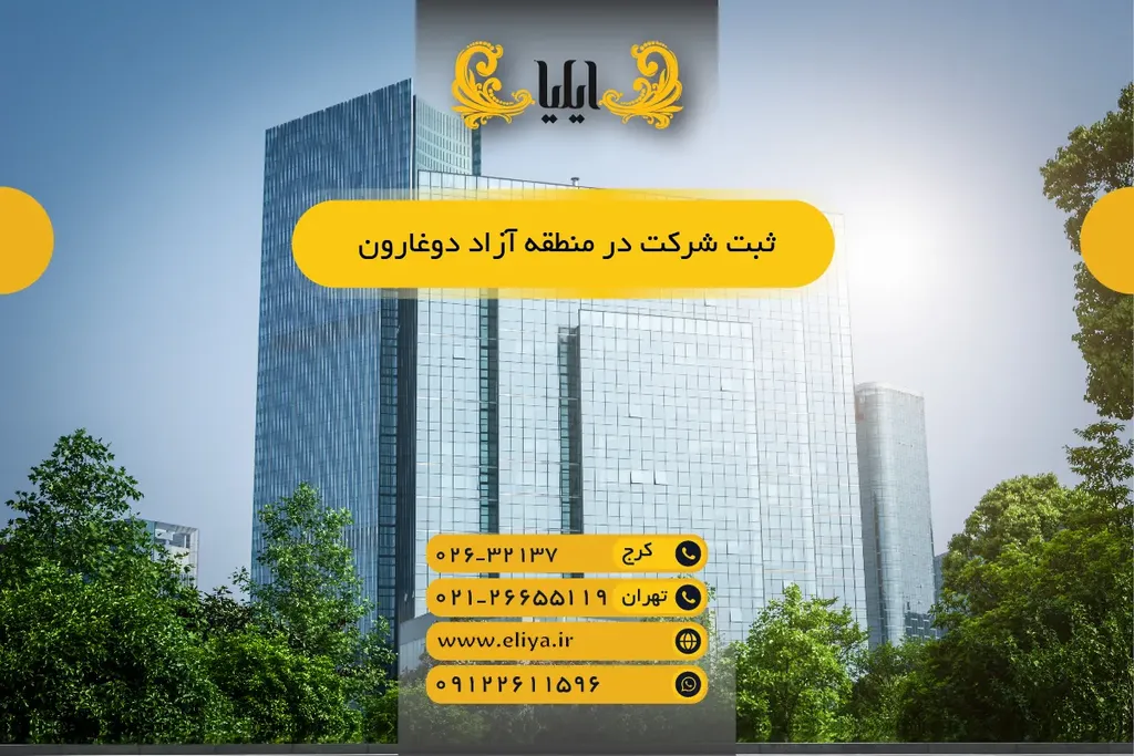 ثبت شرکت در منطقه آزاد دوغارون 1405 — مراحل و مزایا