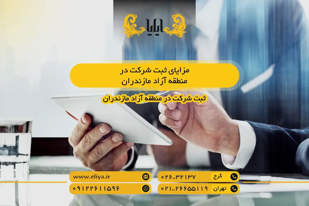 مزایای ثبت شرکت در منطقه آزاد مازندران