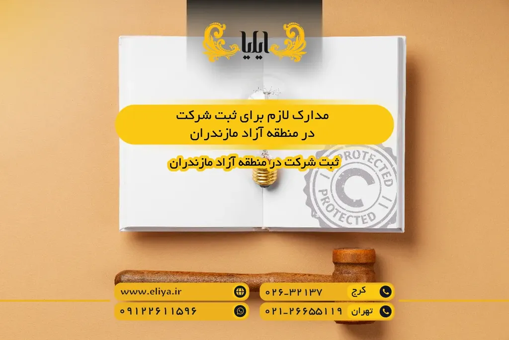 مدارک لازم برای ثبت شرکت در منطقه آزاد مازندران - فهرست مستندات لازم