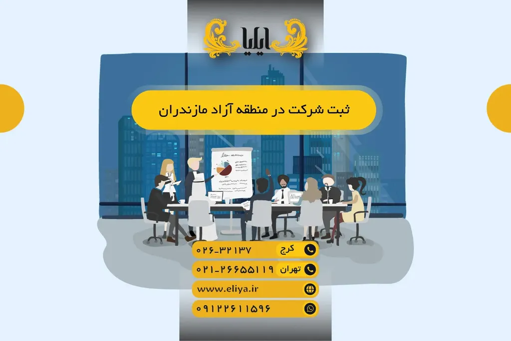 ثبت شرکت در منطقه آزاد مازندران - شرایط و معافیتها