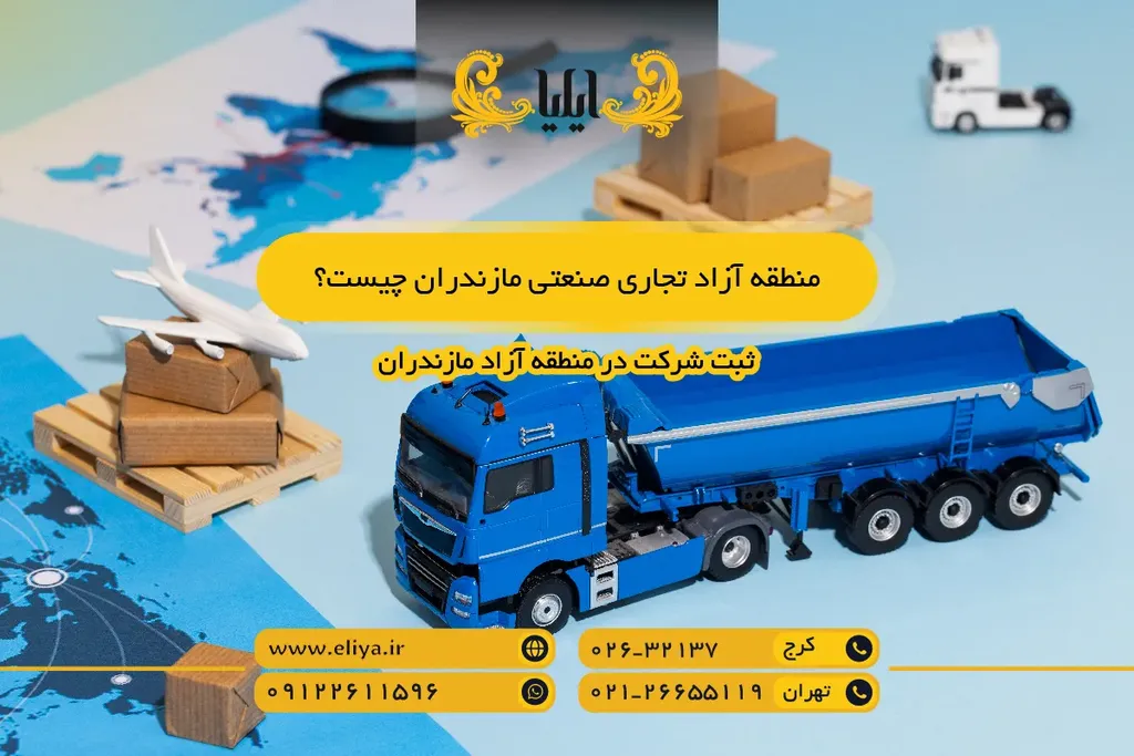 منطقه آزاد تجاری صنعتی مازندران چیست؟
