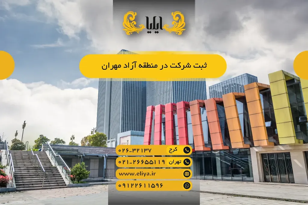 ثبت شرکت در منطقه آزاد مهران و فرصتهای طلایی 1405