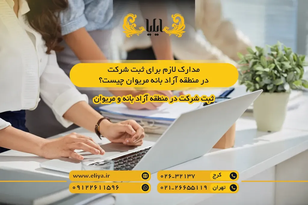 مدارک لازم برای ثبت شرکت در منطقه آزاد بانه مریوان چیست؟
