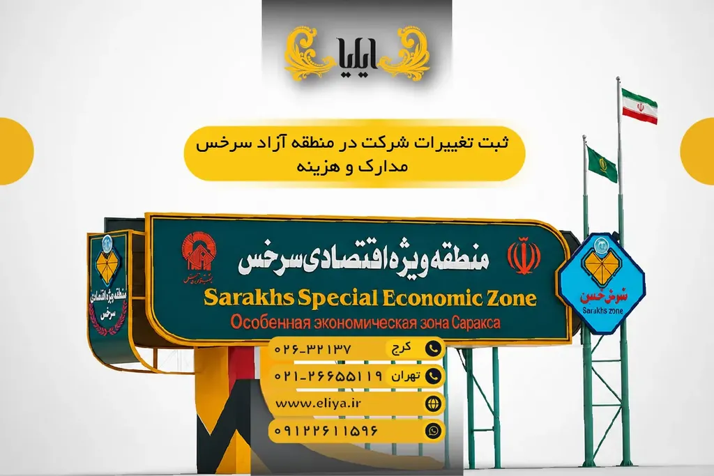 ثبت تغییرات شرکت در منطقه آزاد سرخس — مدارک و هزینه