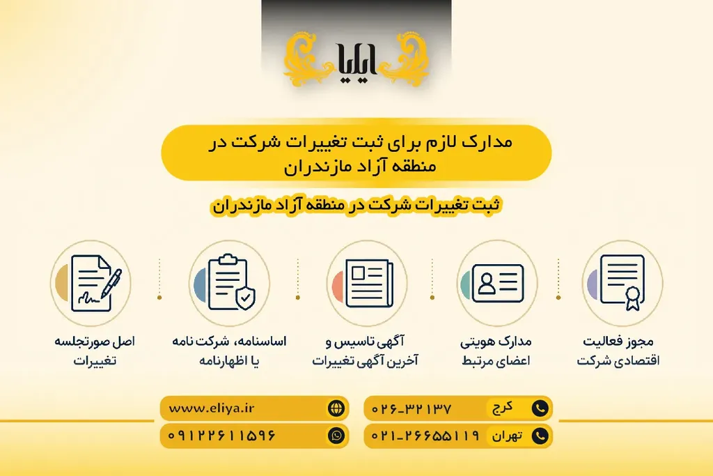 مدارک لازم برای ثبت تغییرات شرکت در منطقه آزاد مازندران