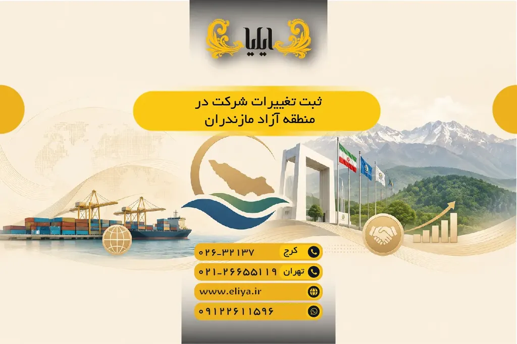 📝 ثبت تغییرات شرکت در منطقه آزاد مازندران — راهنمای 1405 ✅