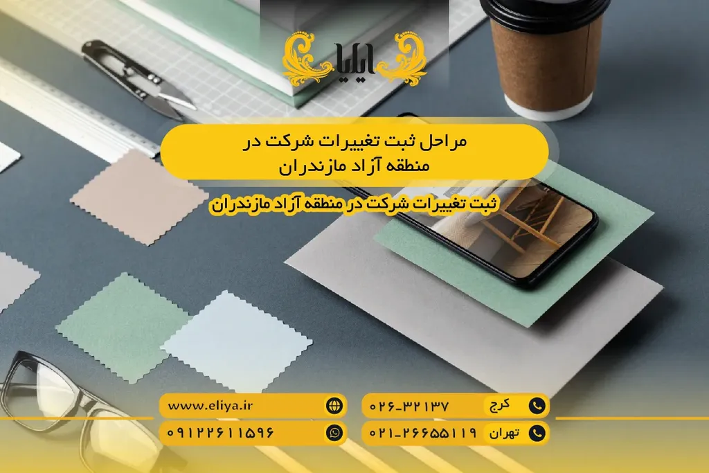 مراحل ثبت تغییرات شرکت در منطقه آزاد مازندران