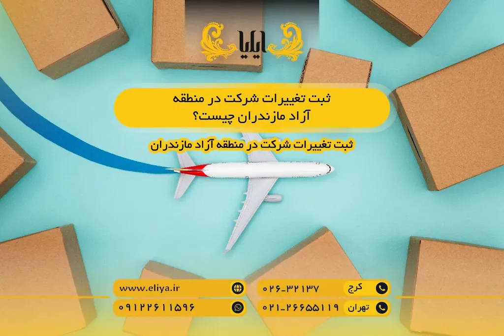 ثبت تغییرات شرکت در منطقه آزاد مازندران چیست؟