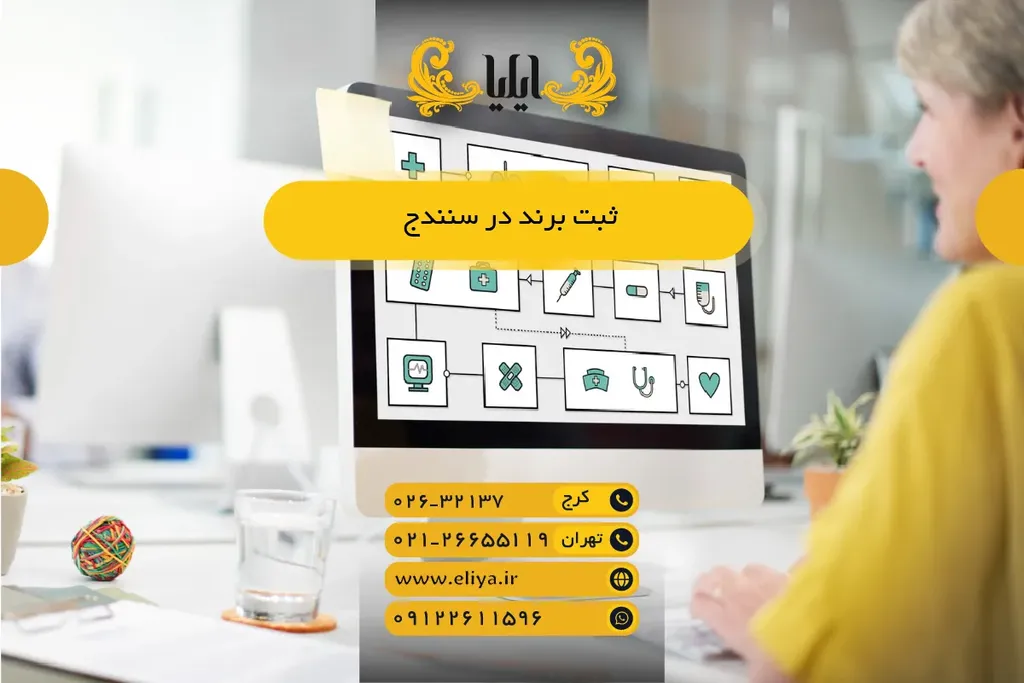 ثبت برند در سنندج در ۱۴۰۵ - روند حقوقی، مدارک لازم و آمار رسمی