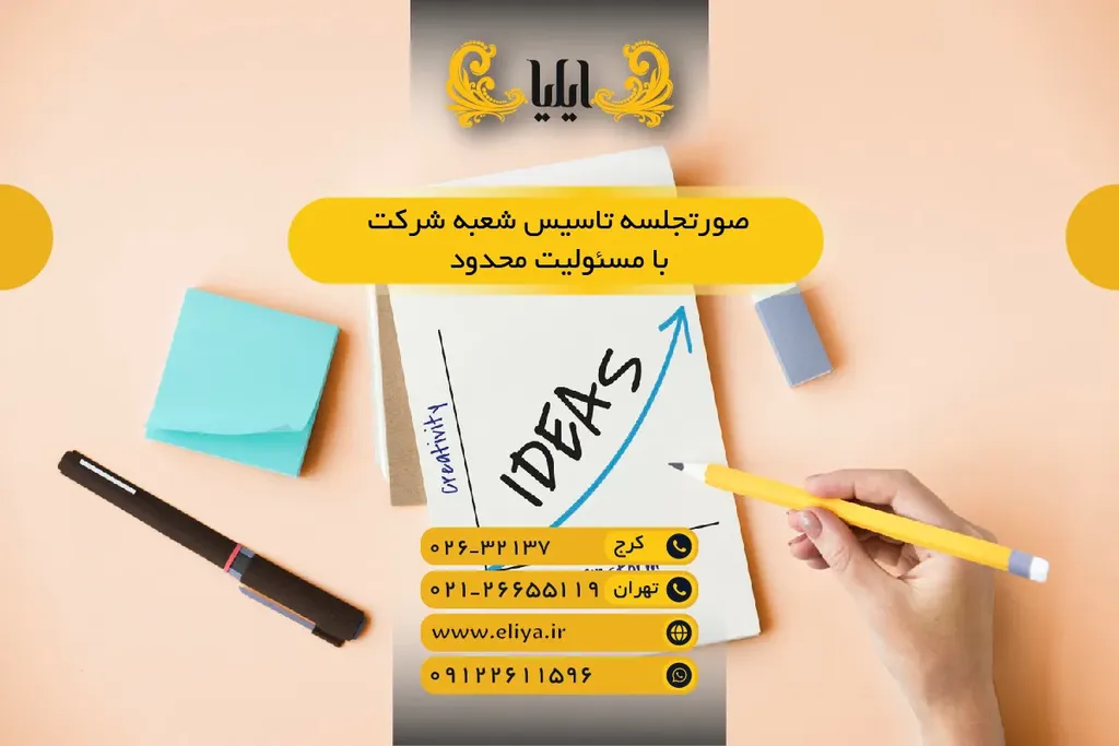📄🖋️ صورتجلسه تاسیس شعبه شرکت با مسئولیت محدود - راهنمای کامل ✅
