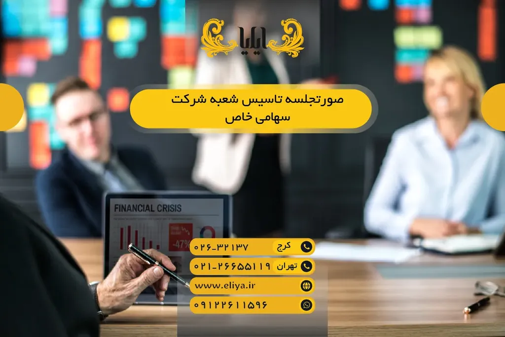 صورتجلسه تاسیس شعبه شرکت سهامی خاص — نمونه و چکلیست 1405
