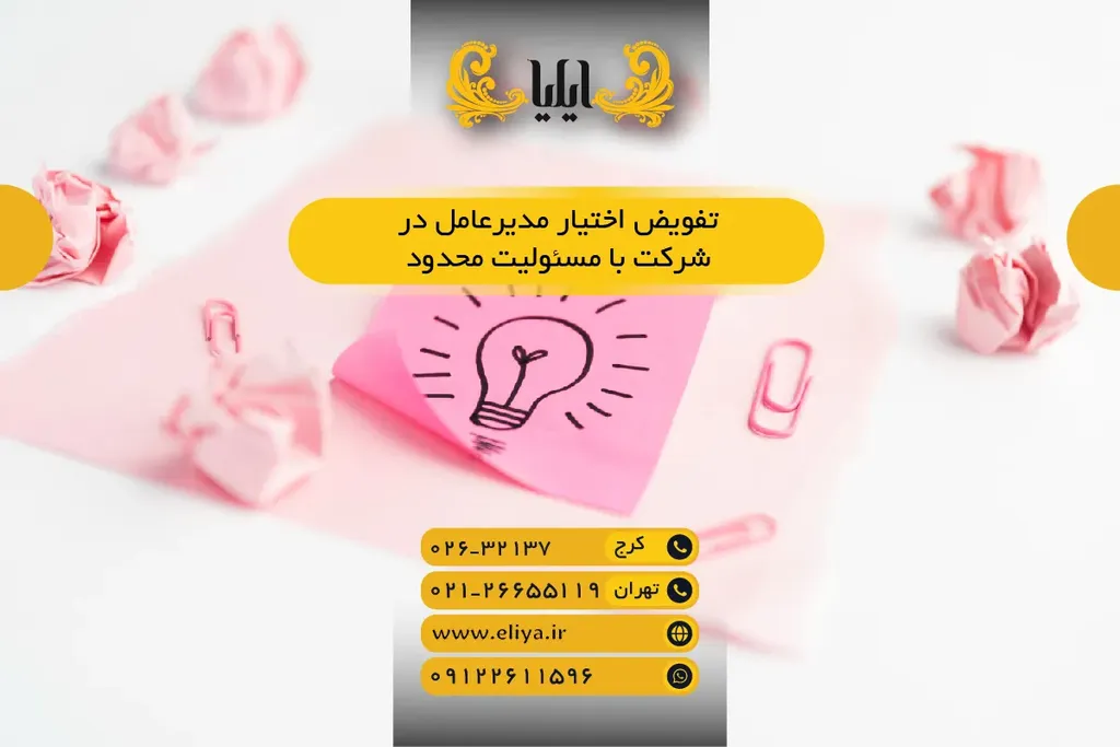 تفویض اختیار مدیرعامل در شرکت با مسئولیت محدود — نمونه دقیق ۱۴۰۵