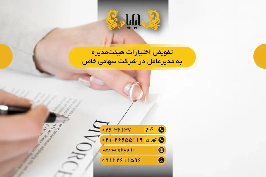 تفویض اختیارات هیئت مدیره به مدیرعامل در شرکت سهامی خاص ۱۴۰۵