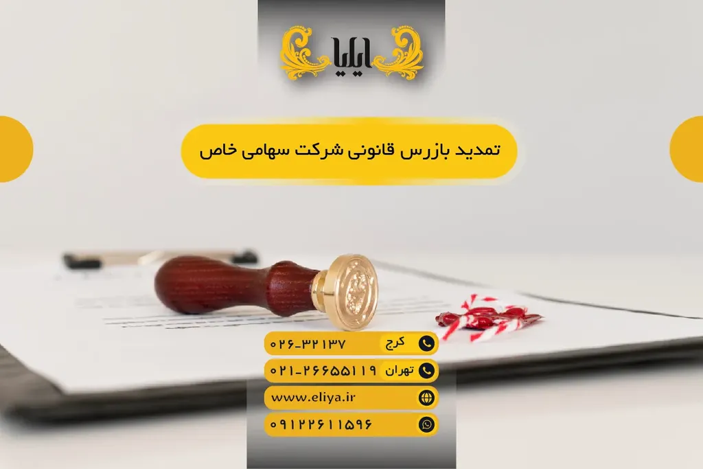 ✅ تمدید بازرس قانونی شرکت سهامی خاص - نکات و نمونه صورتجلسه ۱۴۰۵