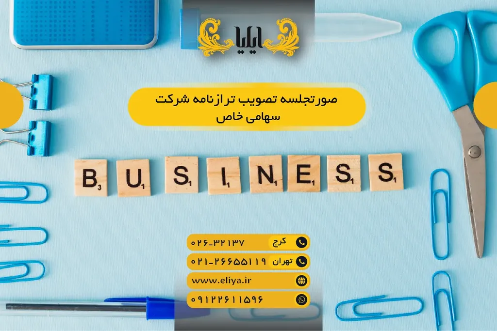 📄✅ صورتجلسه تصویب ترازنامه شرکت سهامی خاص – راهنمای 1405