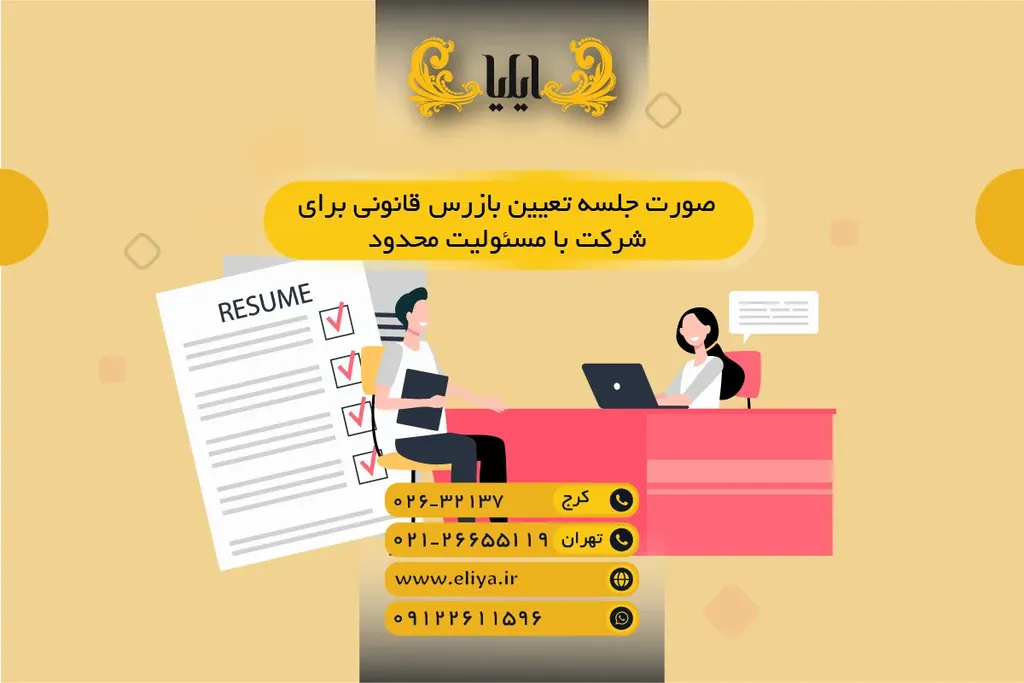 صورت جلسه تعیین بازرس قانونی برای شرکت با مسئولیت محدود — دستورالعمل 1405