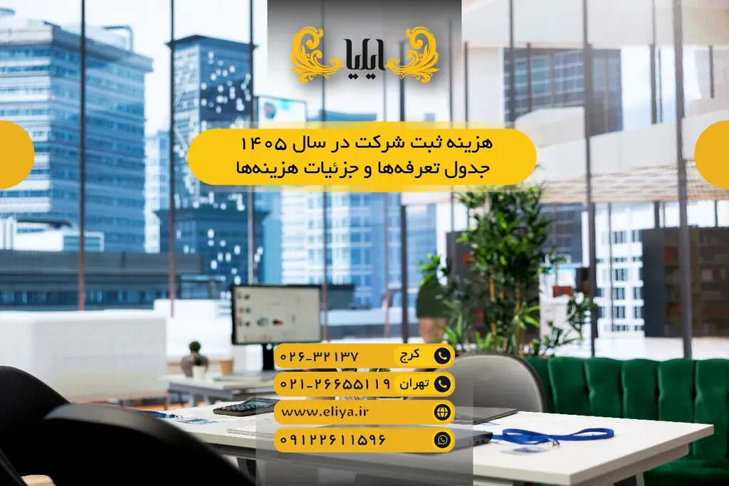 هزینه ثبت شرکت در سال ۱۴۰۵ - جدول تعرفهها و جزئیات هزینهها