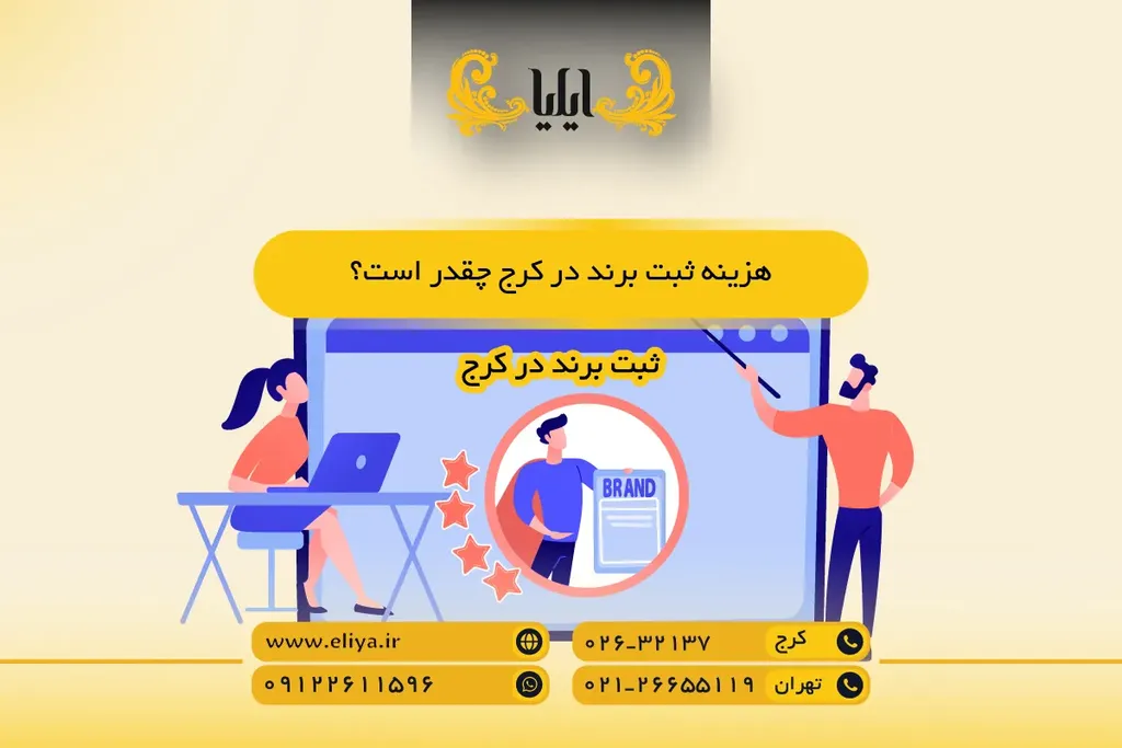 هزینه ثبت برند در کرج چقدر است؟